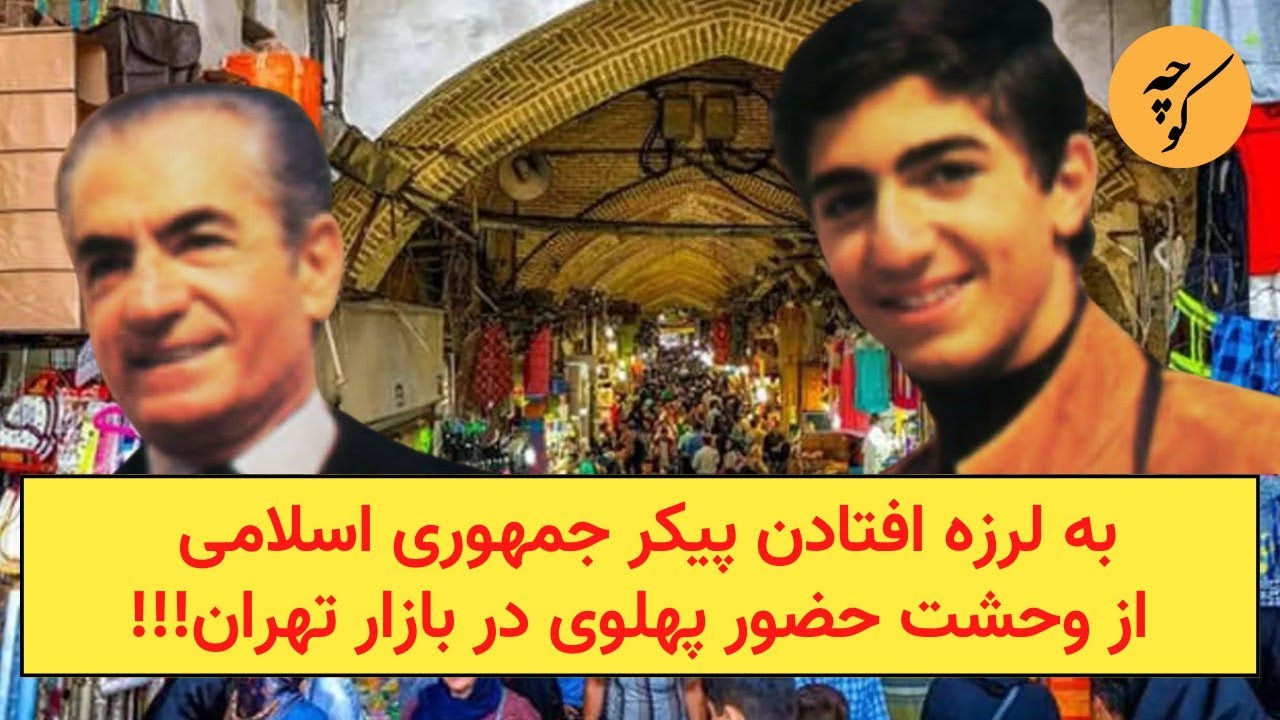به لرزه افتادن پیکر جمهوری اسلامی از وحشت حضور پهلوی در بازار تهران!!!
