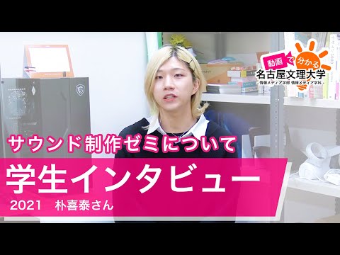 【学生インタビュー2021】サウンドプロジェクト、プロジェクションマッピング、他・朴喜泰さん