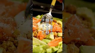 10kg痩せる！簡単本格タコライス #自炊 #タコライス #料理 #一人暮らし #ダイエット
