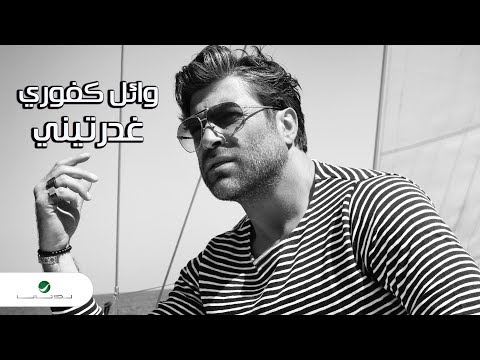 Wael Kfoury ... Ghdarrtini - Lyrics Video | وائل كفوري ... غدرتيني - بالكلمات