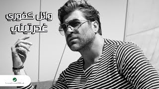 Wael Kfoury ... Ghdarrtini - Lyrics Video | وائل كفوري ... غدرتيني - بالكلمات