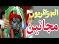 MORT DE RIRE الجزائريون مجانين ستضحك بالدموع ههههه