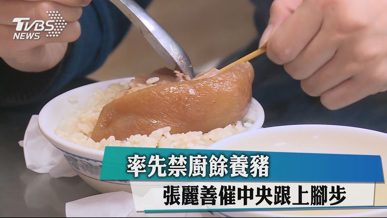 率先禁廚餘養豬 張麗善催中央跟上腳步