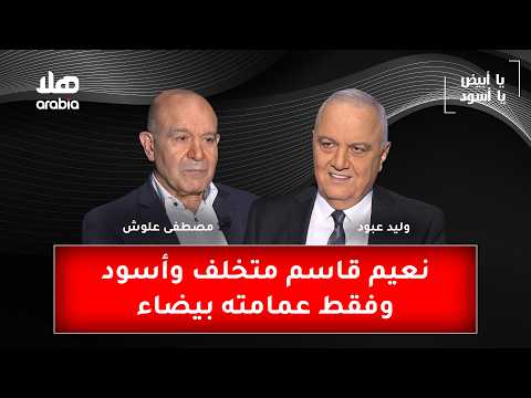 مصطفى علوش: نعيم قاسم متخلف وأسود، وفقط عمامته بيضاء!
