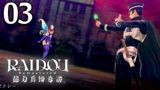 #003 【実況】 RAIDOU Remastered 超力兵団奇譚 実況プレイ 【ネタバレあり】