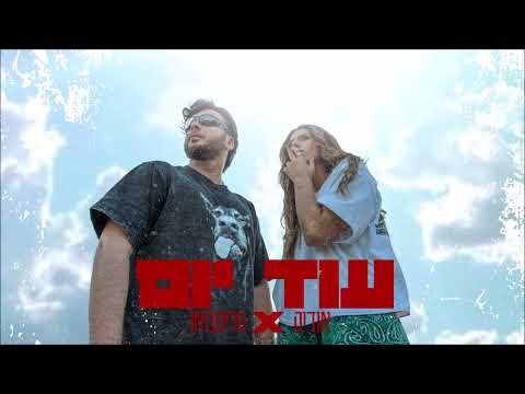Video thumbnail for Od Yom - עוד יום