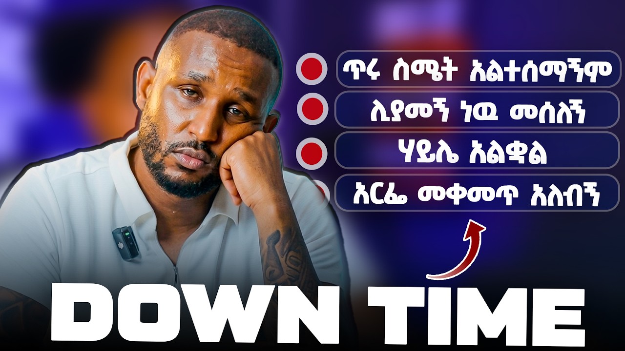 ስሜታችንን በእንግሊዝኛ ለመግለፅ | Down time