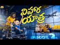 విహార యాత్ర Ep 2 Family Trip MCA Middle Class Abbayi Funmoji Infinitum Media