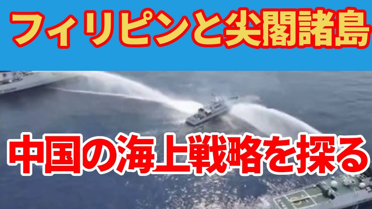 中国海警局の脅威！尖閣からフィリピンまでmp4