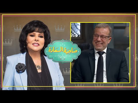 برنامج صاحبة السعادة | شريف منير | الحلقة كاملة