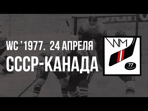 1977.04.24. СССР - Канада. Чемпионат мира