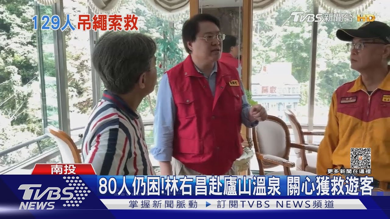 80人仍困!林右昌赴廬山溫泉 關心獲救遊客