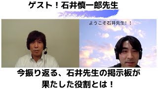 石井慎一郎先生全３回シリーズの第一弾！今振り返る、石井先生の掲示板が果たした役割とは！