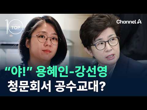“야!” 용혜인-강선영, 청문회서 공수교대? / 채널A / 뉴스TOP10