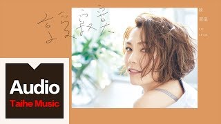 陳潔儀 Kit Chan【享受寂寞】官方歌詞版MV（繁體）