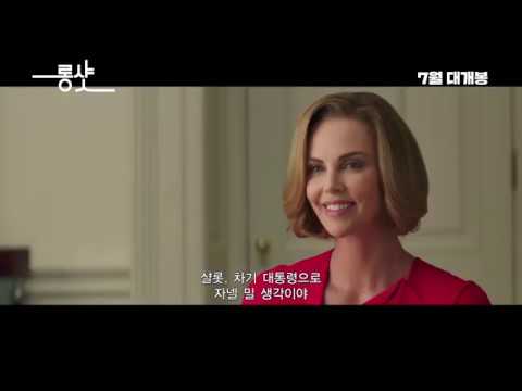 [롱 샷] 티저 예고편