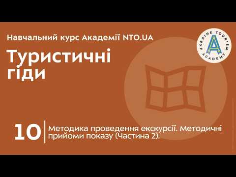 Лекція 10. Методика проведення екскурсії. Методичні прийоми показу (Частина 2).
