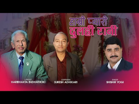 Hamro pyari dulahi Rani | Haribhakta Budhathoki | Sishir Yogi