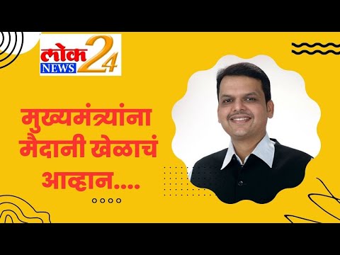 मुख्यमंत्र्यांना मैदानी खेळाचं आव्हान..