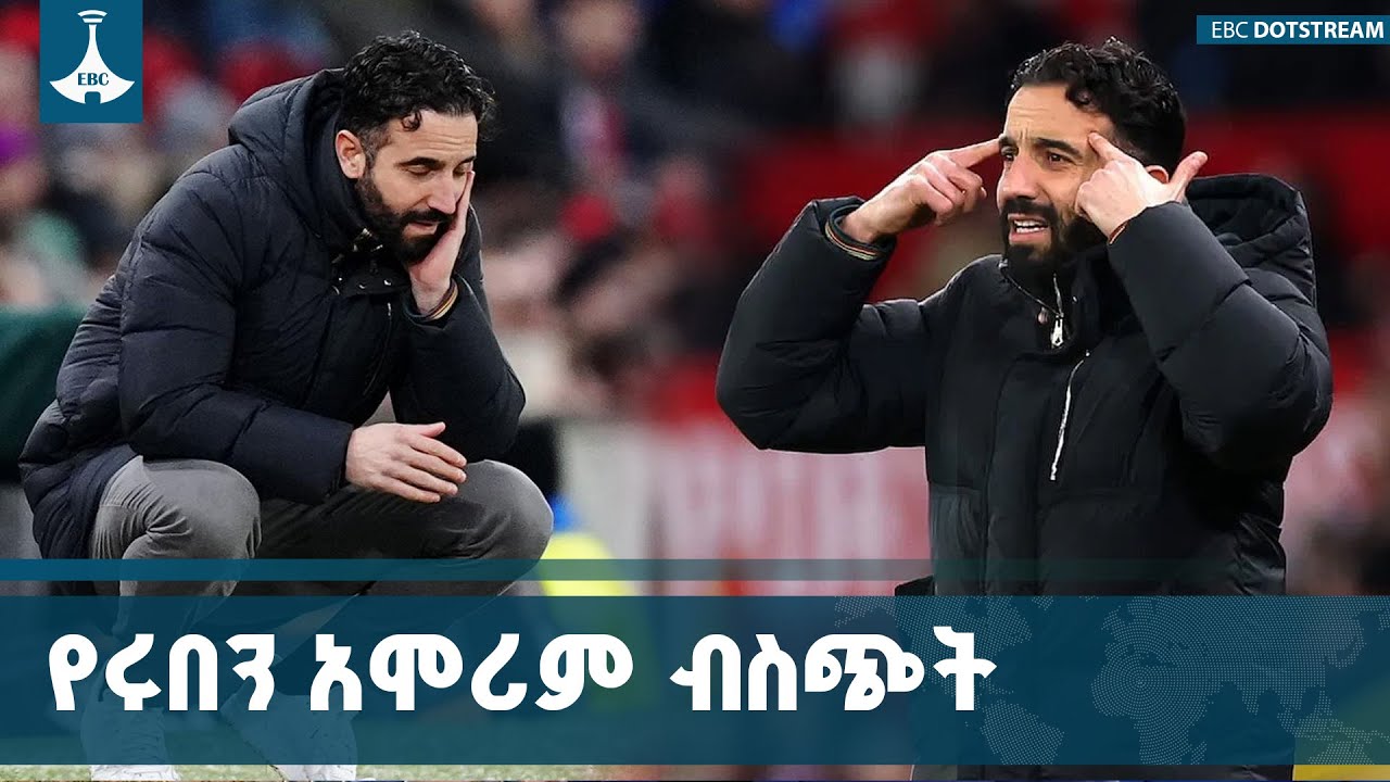 አሰልጣኝ ሩበን አሞሪም ከዌስትሀም አቻ በወጡበት  ውጤት መበሳጨታቸውን እና ቡድኑ የ?