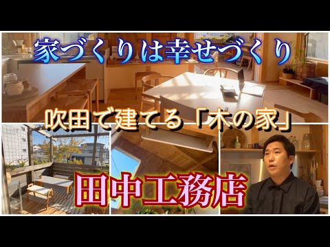 「家づくりは幸せづくり」田中工務店in吹田by大和大学