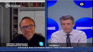 ΠΕΤΡΟΣ ΚΟΚΚΑΛΗΣ ΔΕΞΙΑ ΚΑΙ ΑΡΙΣΤΕΡΑ 21 05 2020