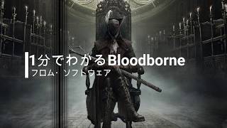 【ブラッドボーン】1分でわかるBloodborne【ブラボ】