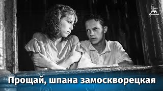 Прощай, шпана замоскворецкая (1987)