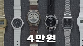 4만원 아래 최고의 카시오 시계들.