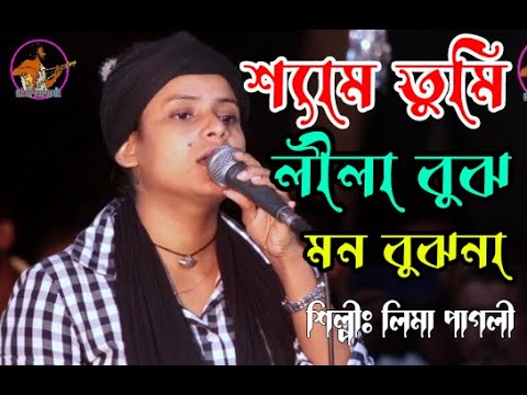 শ্যাম তুমি লীলা বুঝ মন বুঝনা \sham tumi lila bujho mon bujho na/lemi pagali new song 2022
