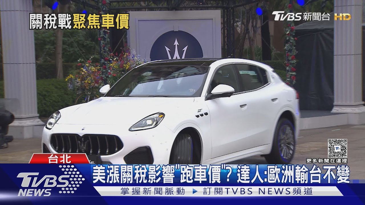 美漲關稅影響「跑車價」?達人:歐洲輸台不變