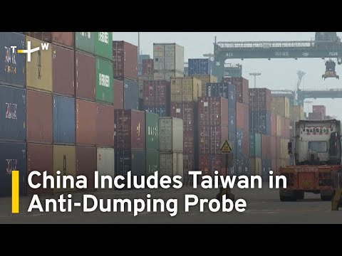 中國將臺灣納入聚合物反傾銷調查範圍 | TaiwanPlus News (China Includes Taiwan in Polymer Anti-Dumping Probe | TaiwanPlus News)
