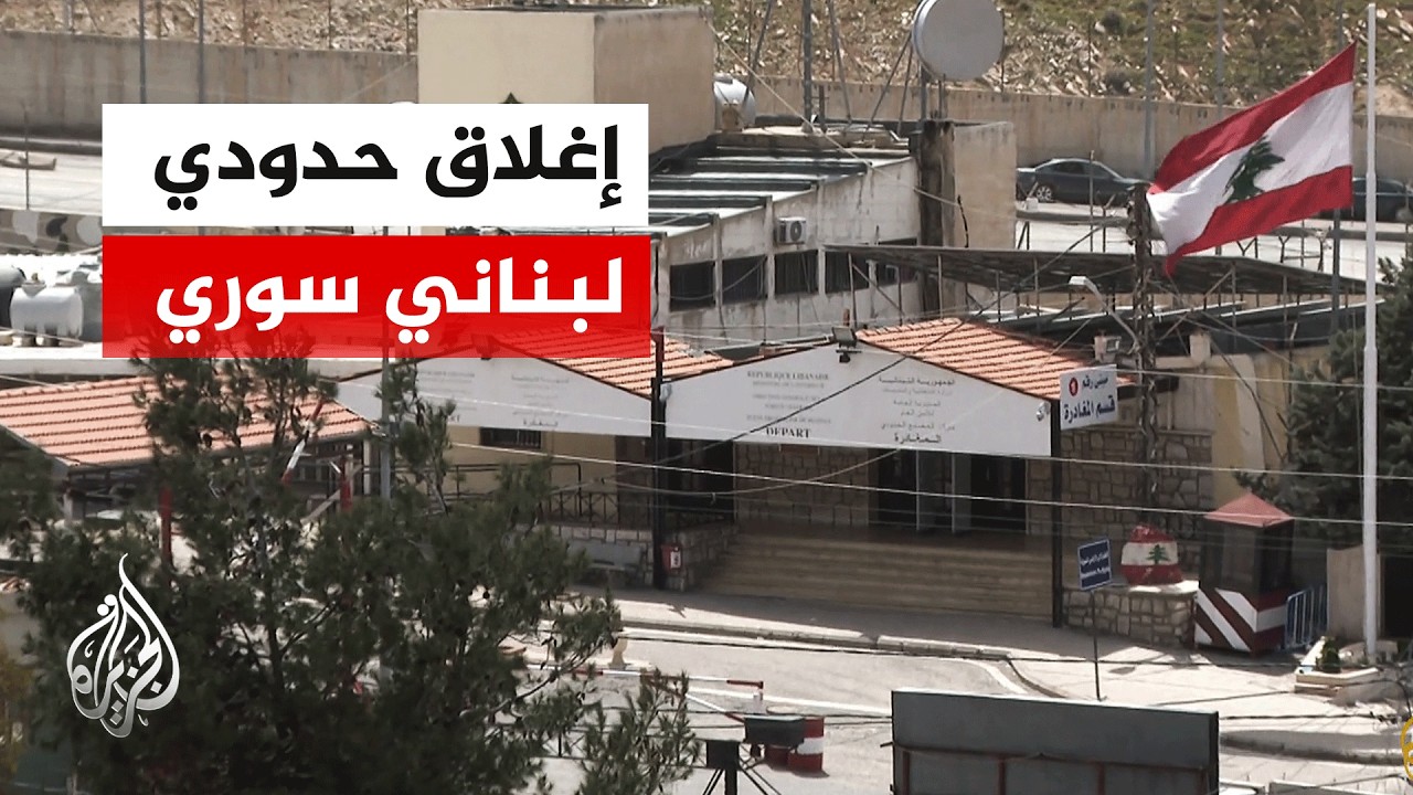 استمرار إغلاق منفذ جديدة يابوس الحدودي إثر إنذارات إسرائيلية بالإخلاء