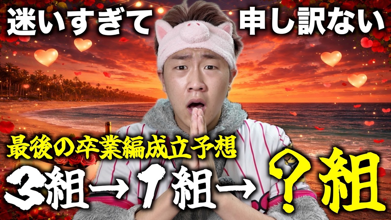 【卒業編最終回】考察男が悩みまくった最後の成立予想を公開します。