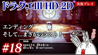 #18 ドラクエ3HD-2Dをプレイ　エンディング〜そして、伝説へ…？　PS5版