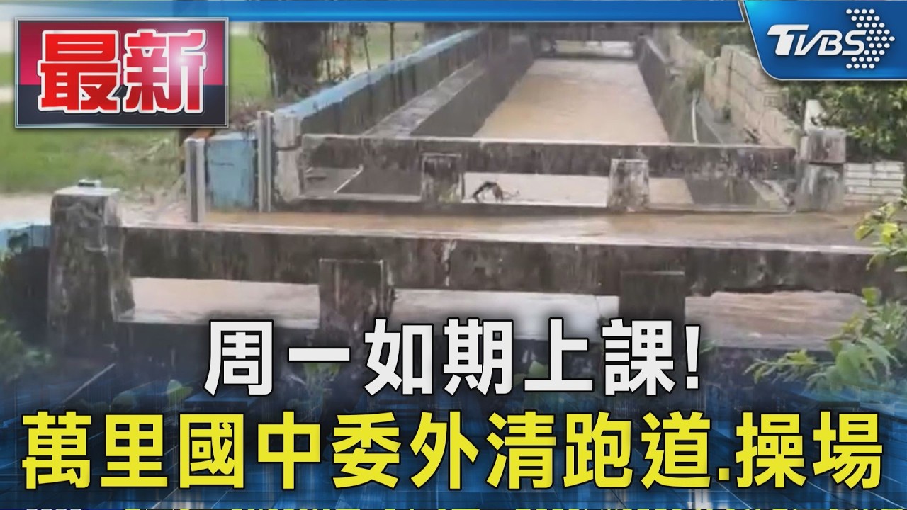 周一如期上課! 萬里國中委外清跑道.操場|TVBS新聞 @TVBSNEWS01