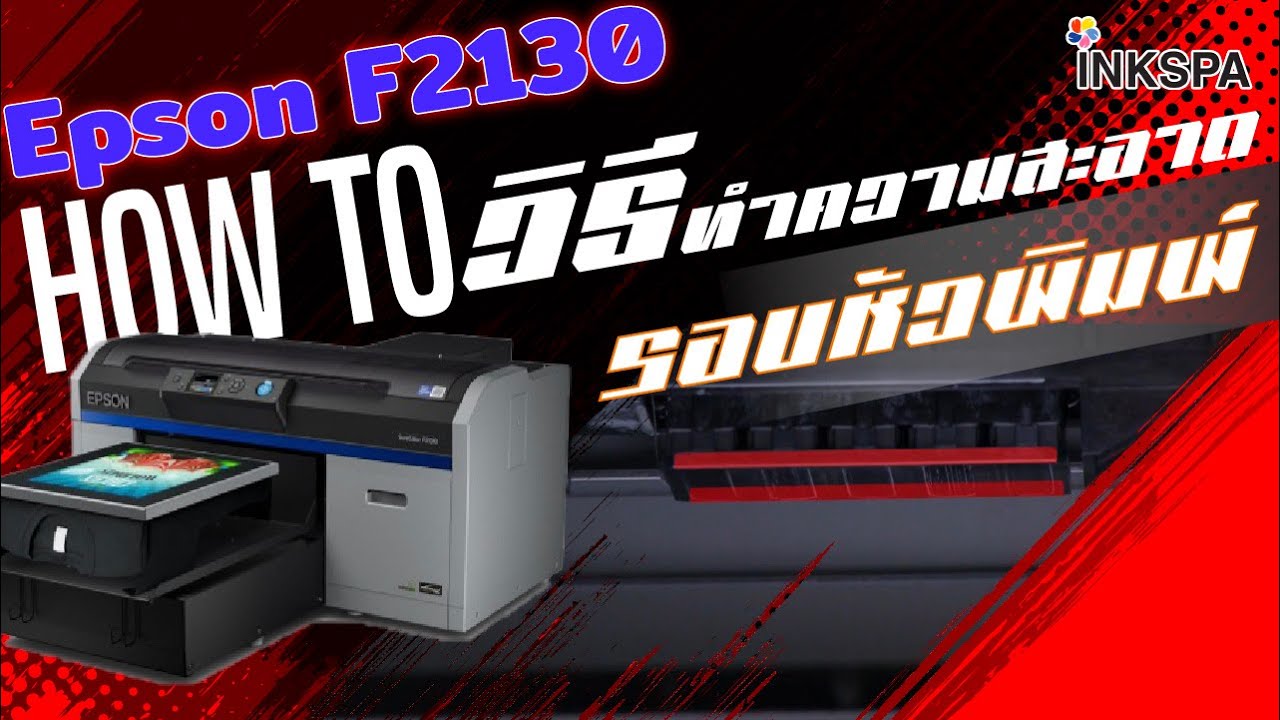 เครื่องพิมพ์เสื้อ DTG Epson F2130 วิธีทำความสะอาดรอบหัวพิมพ์ Inkspa