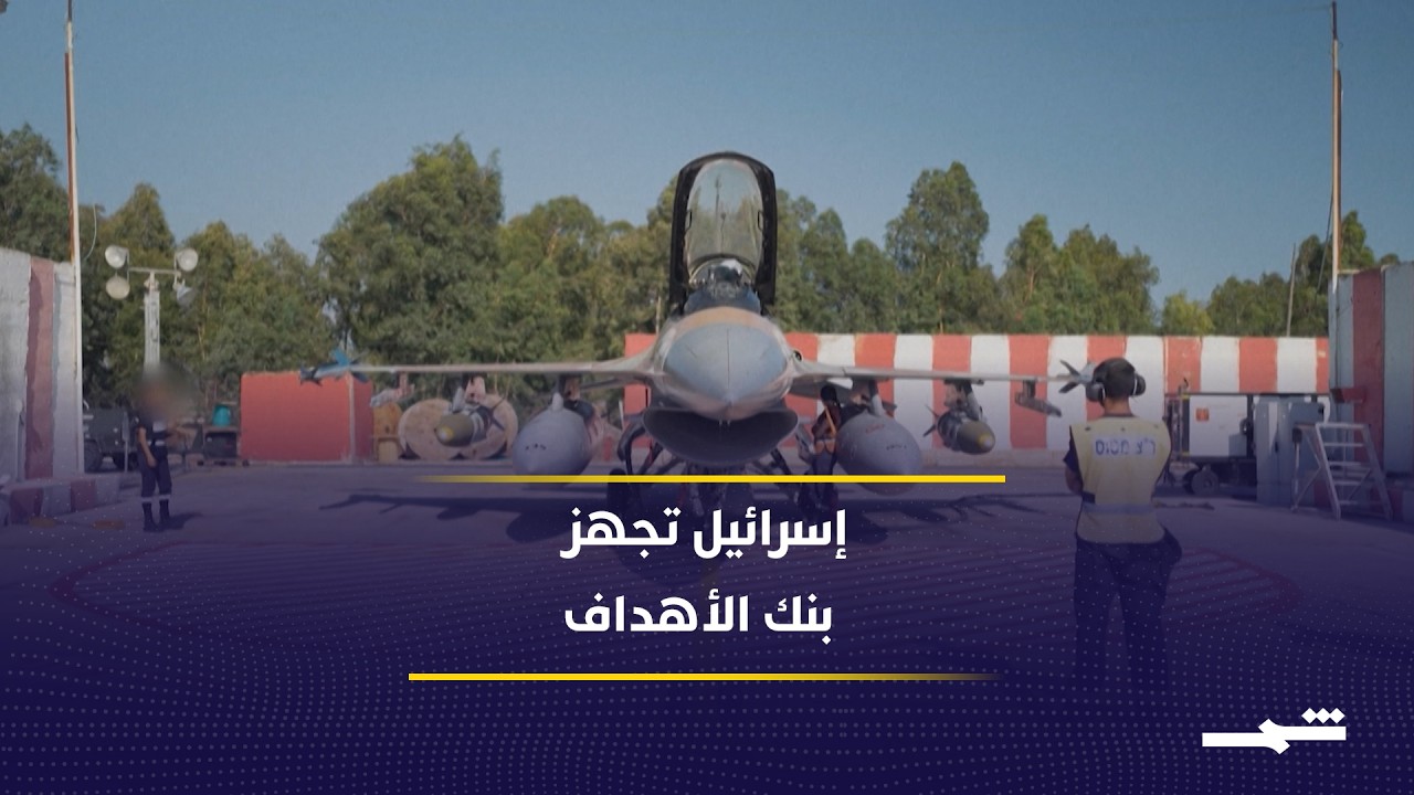 فيديو | إسرائيل تستكمل خطط استهداف منشآت الطاقة الحيوية والاقتصاد الإيراني