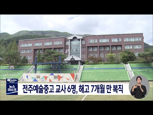 전주예술중고 교사 복직