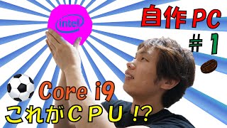 【自作PC】#1(CPU編)　総額30万円のハイスペックPC作ります！！ | Intel Core i9-9900K
