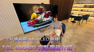[心得] TCL 65C825 Mini LED電視開箱分享