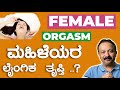 Women Orgasm ಮಹಿಳೆಯರ ಲೈಂಗಿಕ ತೃಪ್ತಿ Sex Education In Kannada