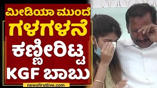 KGF Babu : ಮೀಡಿಯಾ ಮುಂದೆ ಗಳಗಳನೆ ಕಣ್ಣೀರಿಟ್ಟ KGF ಬಾಬು | NewsFirst Kannada