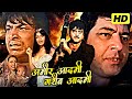 Shatrughan Sinha और Zeenat Aman की सुपरहिट मूवी Ameer Aadmi Gharib Aad
