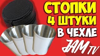Стопки из нержавеющей стали рыбалка