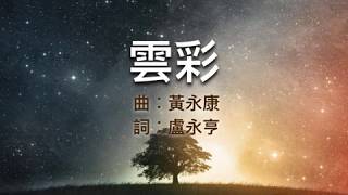 『雲彩 』 團契遊樂園2 環遊世界(基督教詩歌)