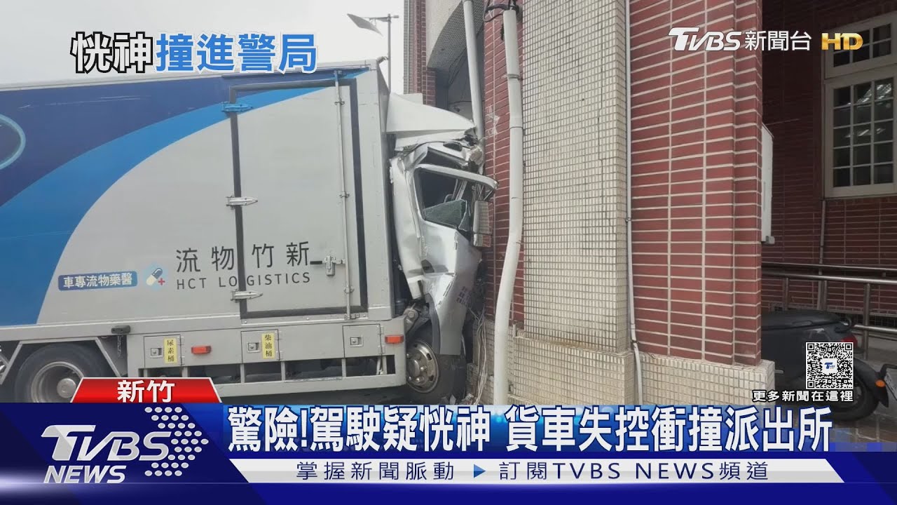 影音/貨車駕駛恍神衝撞派出所 擋風玻璃碎成蜘蛛網