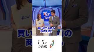 【1.5°Cの約束 】気温上昇を食い止めるために暮らしの中でできることを #フジテレビアナウンサー もやっています！  #何もしないともっと暑くなる #榎並大二郎  #佐久間みなみ #すぽると