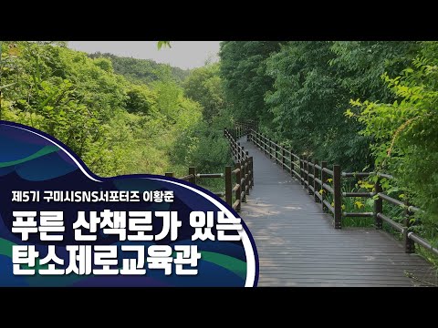 구미시SNS서포터즈_푸른 산책로가 있는 탄소제로교육관