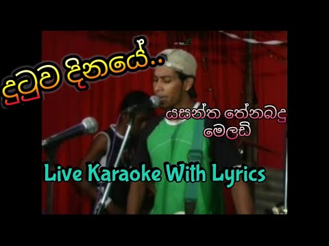 දුටුව දිනයේ කැරෝකේ | Dutuwa Dinaye Karaoke | Melody | Yasantha Thenabadu
